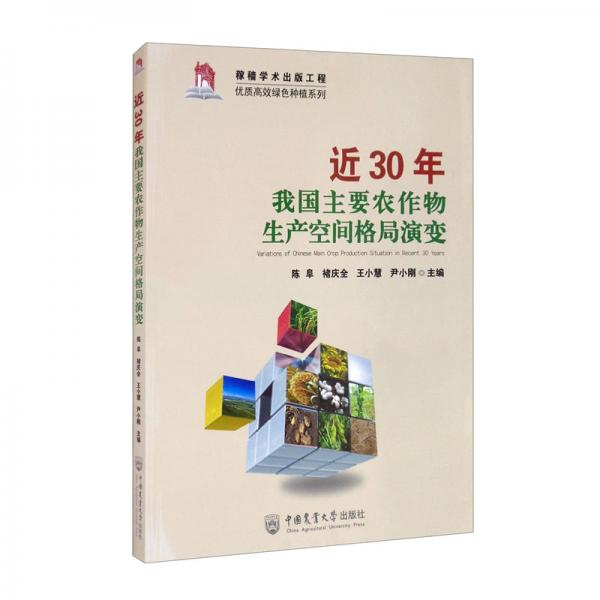 近30年我国主要农作物生产空间格局演变