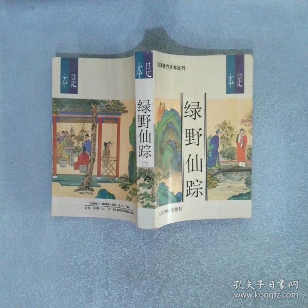 綠野仙蹤
