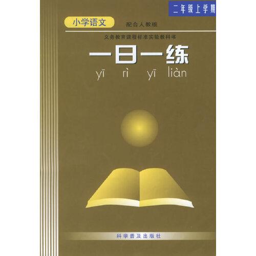 一日一練小學(xué)語(yǔ)文：二年級(jí)上