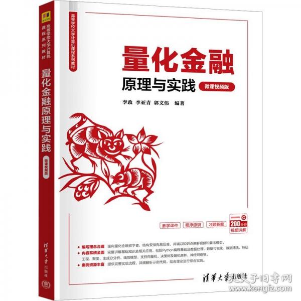 量化金融原理与实践 微课视频版