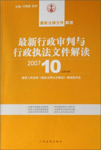 最新行政审判与行政执法文件解读. 2007年