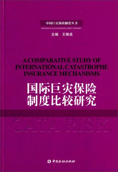 中國巨災(zāi)保險制度叢書：國際巨災(zāi)保險制度比較研究