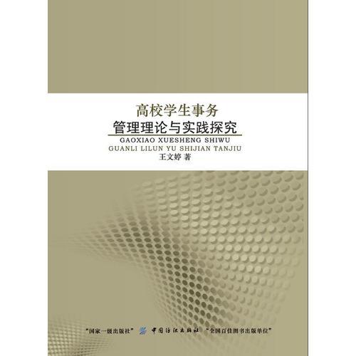 高校學(xué)生事務(wù)管理理論與實(shí)踐探究