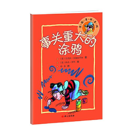 事關(guān)重大的涂鴉 超級神探系列