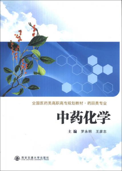 中藥化學(xué)/全國醫(yī)藥類高職高專規(guī)劃教材·藥品類專業(yè)