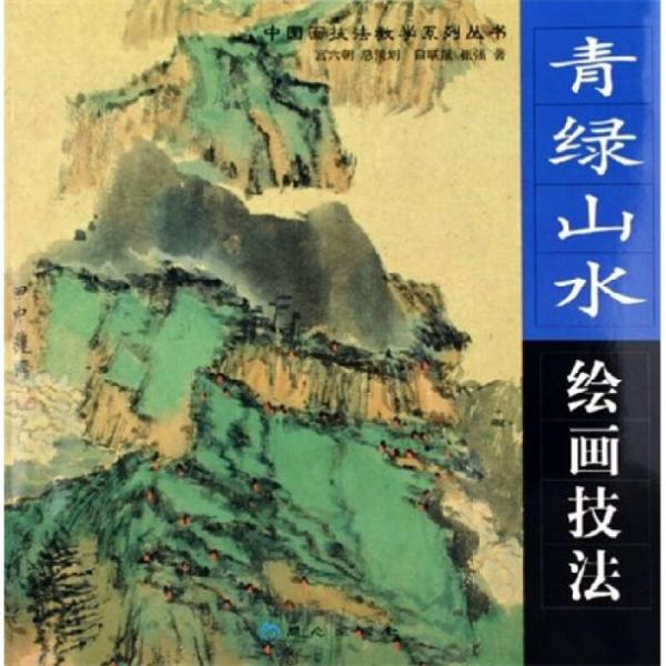 青綠山水繪畫技法