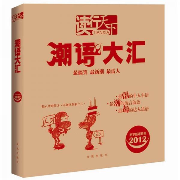 讀行天下：潮語大匯