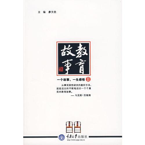 教育故事——一個故事,一生感悟Ⅱ