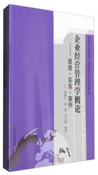 企業(yè)經(jīng)營管理學(xué)概論：原理·實(shí)務(wù)·案例
