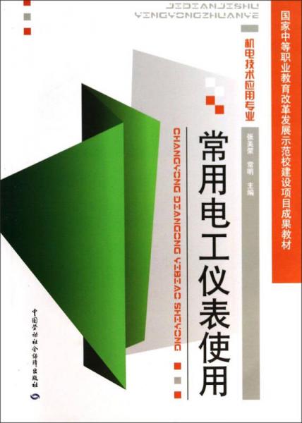 常用電工儀表使用（機(jī)電技術(shù)應(yīng)用專業(yè)）