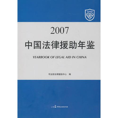 2007中国法律援助年鉴