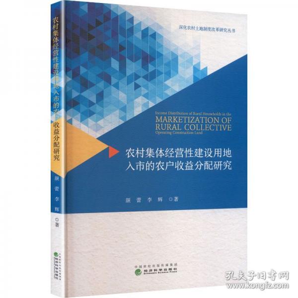 农村集体经营性建设用地入市的农户收益分配研究