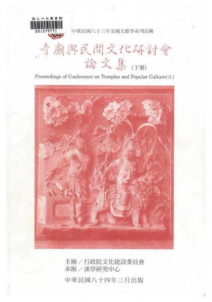 寺廟與民間文化研討會論文集