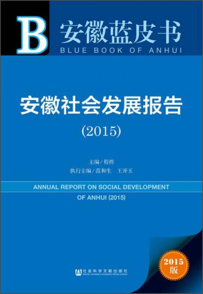 安徽蓝皮书：安徽社会发展报告（2015）
