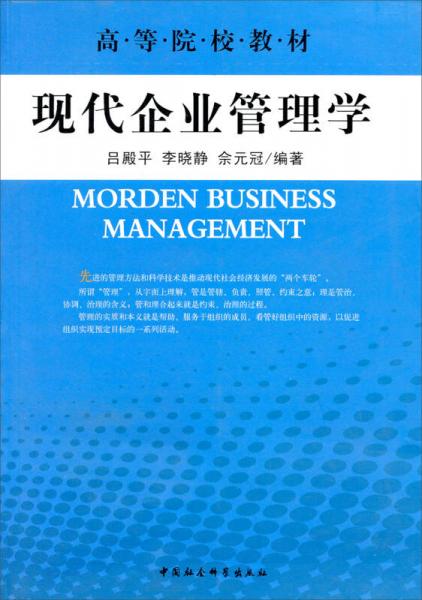 現(xiàn)代企業(yè)管理學(xué)/高等院校教材