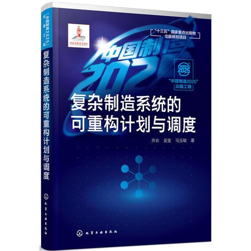 “中國制造2025”出版工程--復(fù)雜制造系統(tǒng)的可重構(gòu)計劃與調(diào)度