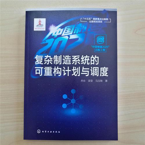 “中国制造2025”出版工程--复杂制造系统的可重构计划与调度