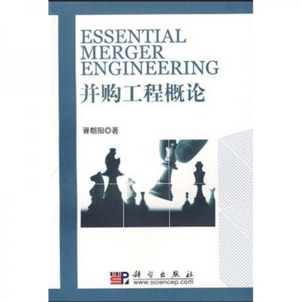 并購(gòu)工程概論