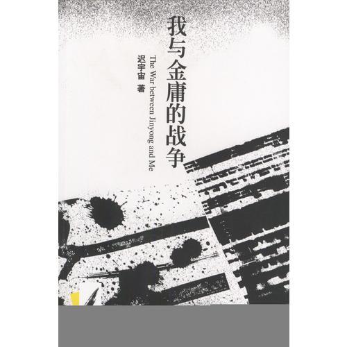 我與金庸的戰(zhàn)爭(zhēng)