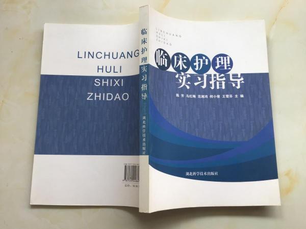 临床护理实习指导