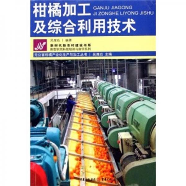 柑橘加工及綜合利用技術(shù)