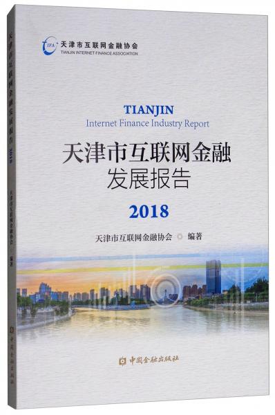 天津市互联网金融发展报告2018