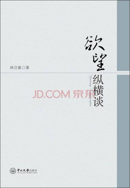 欲望縱橫談
