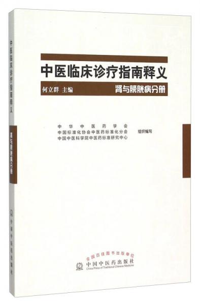 中医临床诊疗指南释义 肾与膀胱病分册