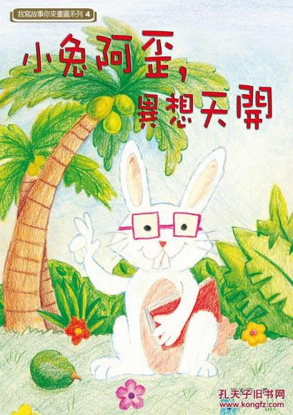 小兔阿歪，異想天開