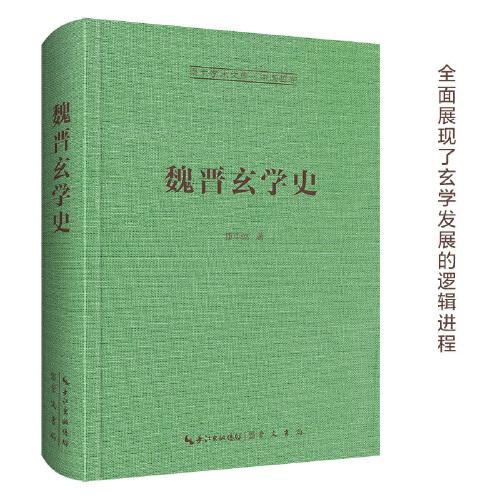 魏晉玄學(xué)史-崇文學(xué)術(shù)文庫(kù)·中國(guó)哲學(xué)02