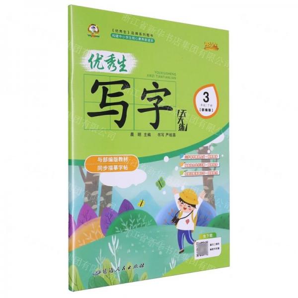 優(yōu)秀生寫字天天練(3下部編版)