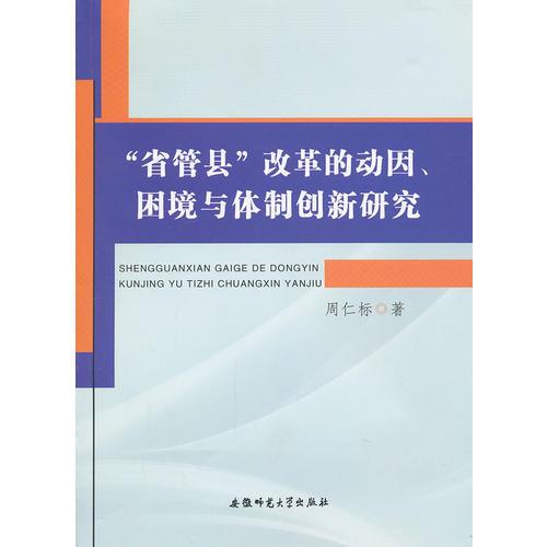 “省管縣”改革的動因、困境與體制創(chuàng)新研究