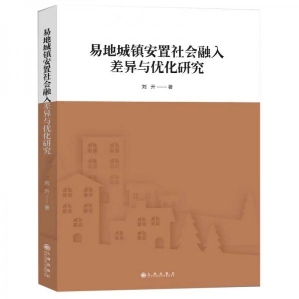 易地城鎮(zhèn)安置社會(huì)融入差異與優(yōu)化研究 經(jīng)濟(jì)理論、法規(guī) 劉升 新華正版