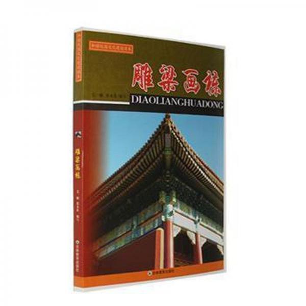 雕梁畫(huà)棟