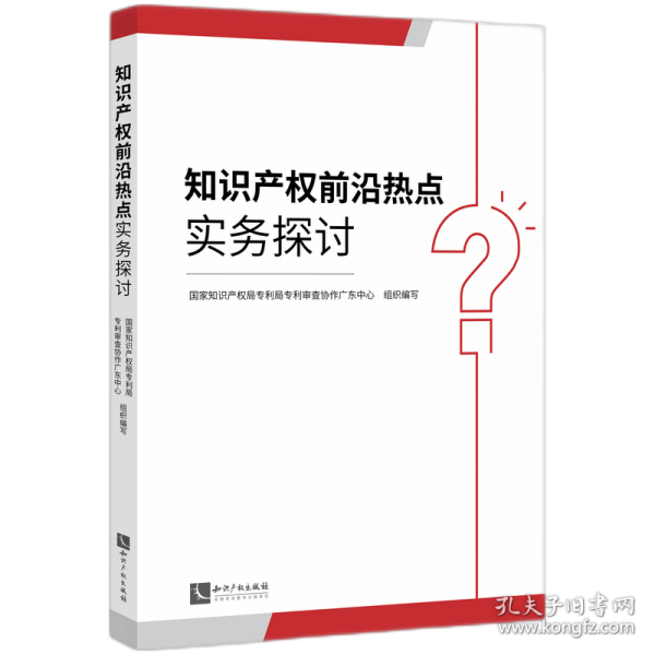 知識產(chǎn)權(quán)前沿?zé)狳c(diǎn)實(shí)務(wù)探討