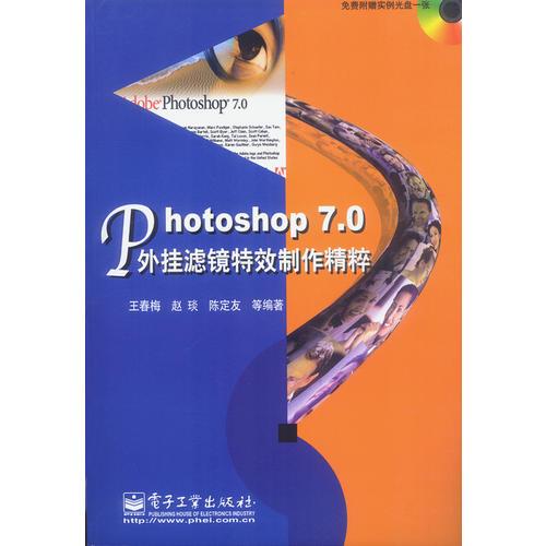 Photoshop 7.0外挂滤镜特效制作精粹