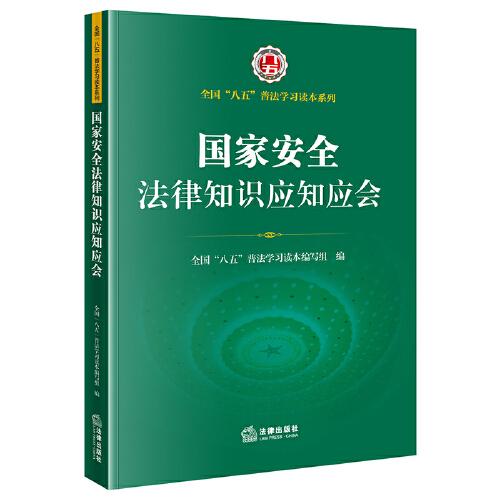 國家安全法律知識應(yīng)知應(yīng)會（全國“八五”普法學(xué)習(xí)讀本系列）