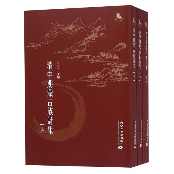 清中期蒙古族詩集 . 下