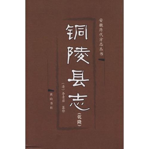 銅陵縣志