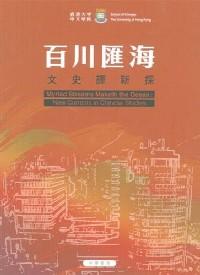 百川匯海 : 