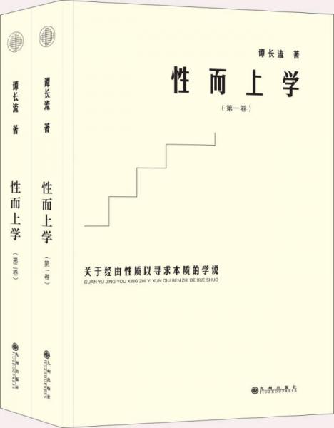 性而上學：關(guān)于經(jīng)由性質(zhì)以尋求本質(zhì)的學說（套裝全二卷）