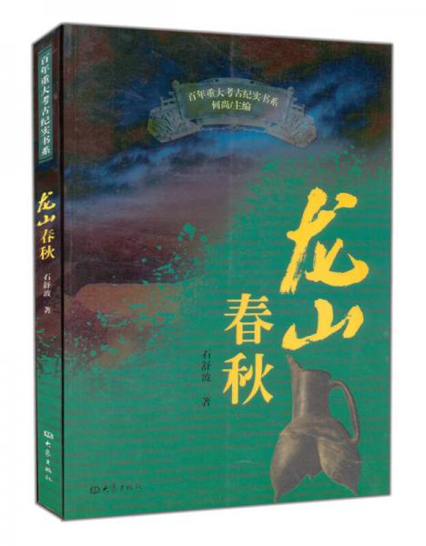 龍山春秋