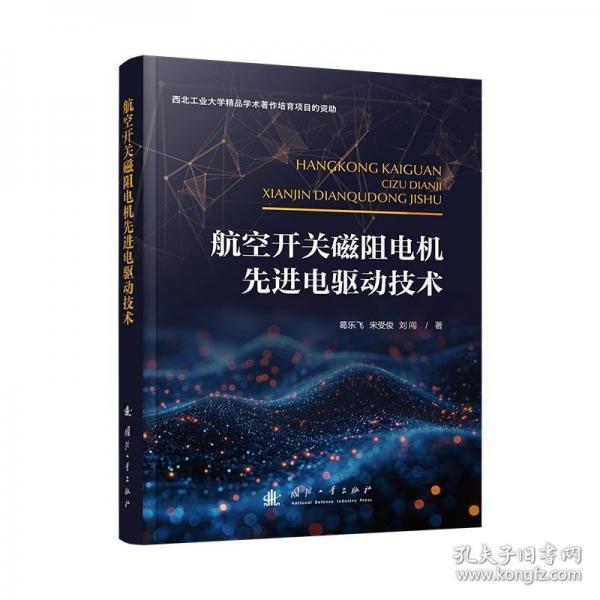 航空开关磁阻电机先进电驱动技术