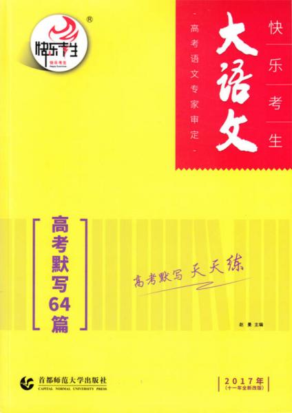 快乐考生 大语文：高考默写64篇（2017年 十一年全新改版）