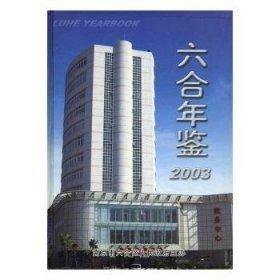 六合年鑒.2003