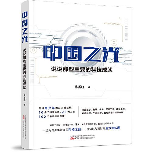 中國(guó)之光：說說那些重要的科技成就 寫給青少年的前沿科技課 