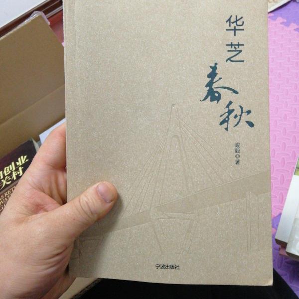 華芝春秋