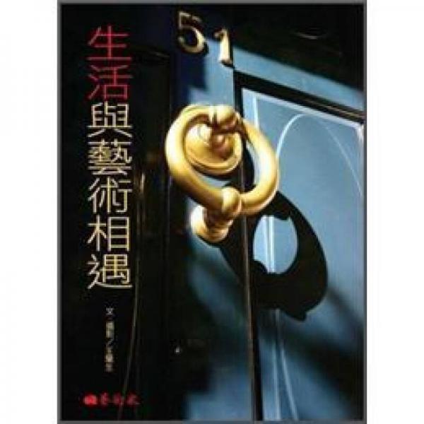 生活與藝術(shù)相遇
