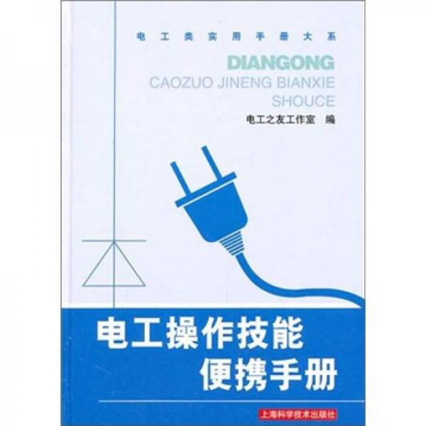 電工操作技能便攜手冊(cè)