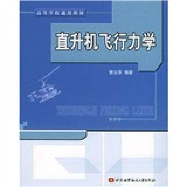 直升機飛行力學(xué)